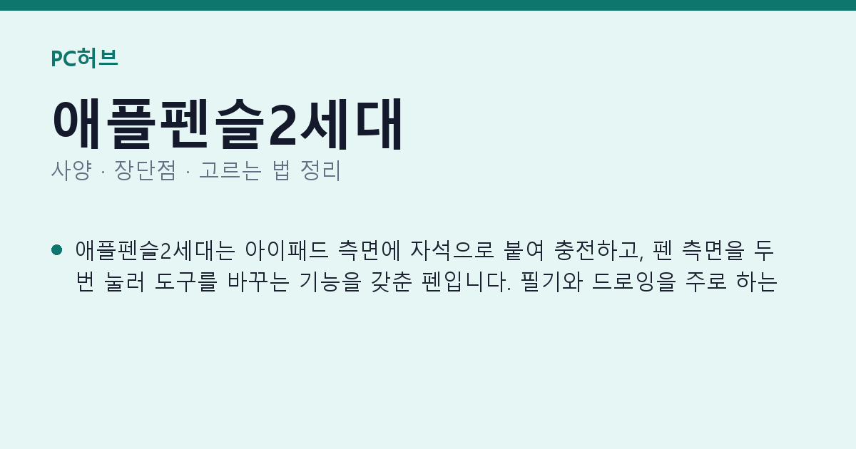애플펜슬2세대 사양과 장단점 요약