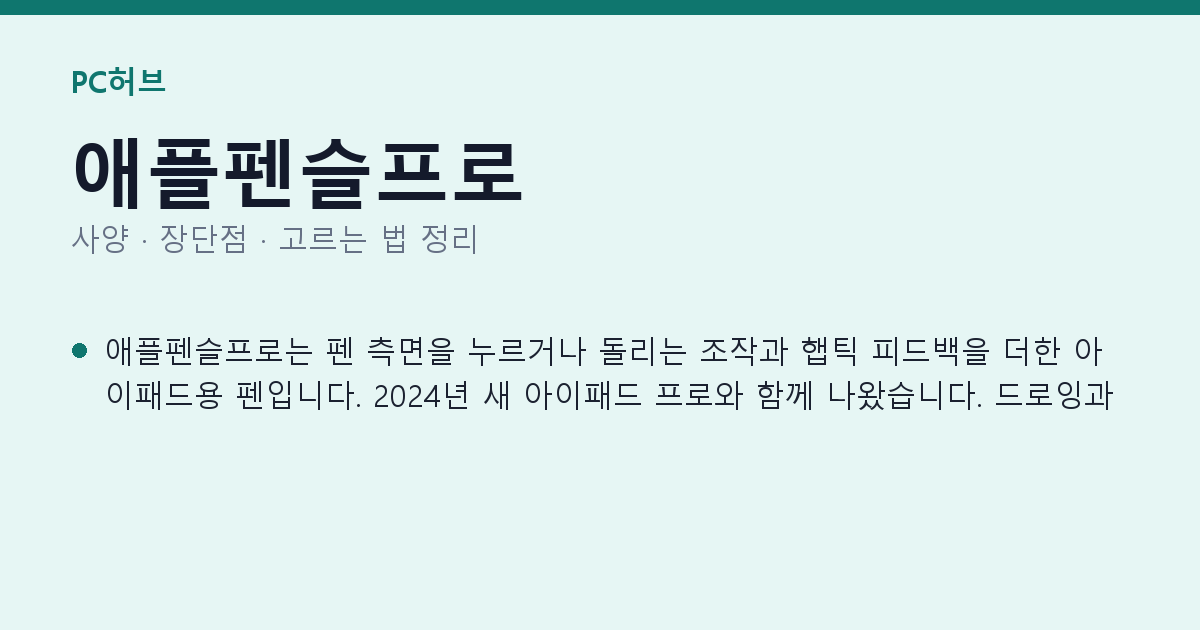 애플펜슬프로 사양과 장단점 요약