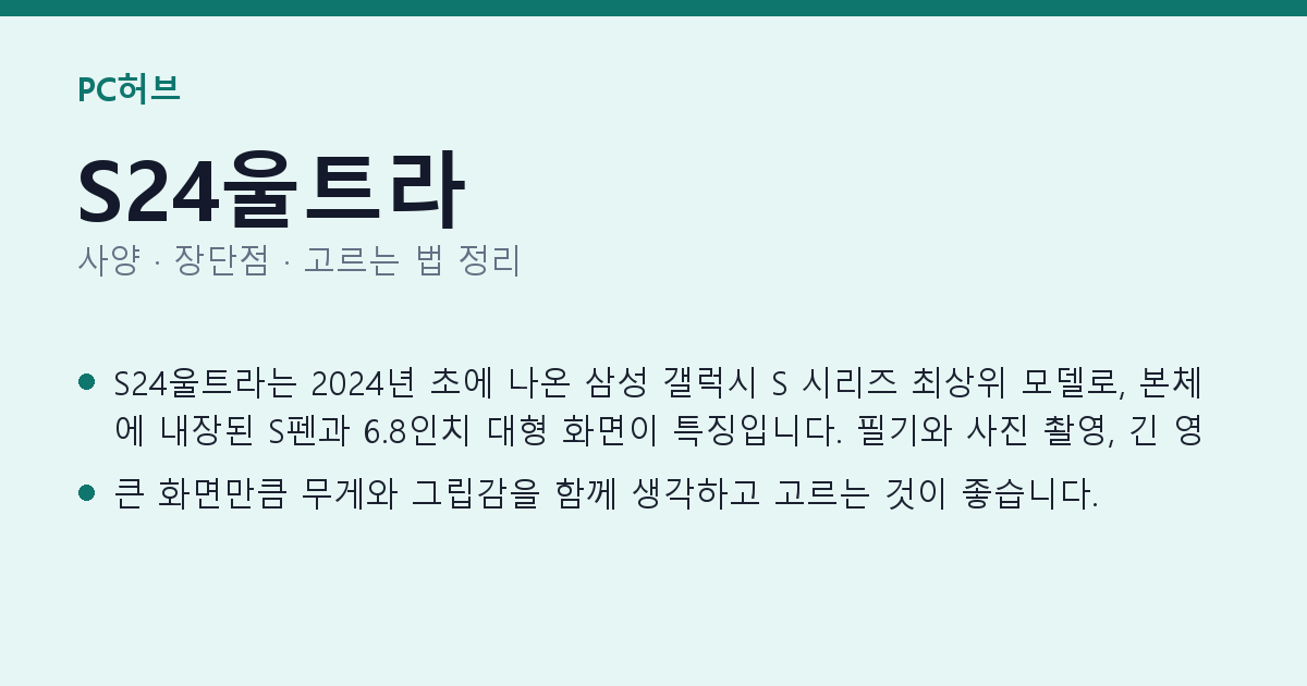 S24울트라 사양과 장단점 요약