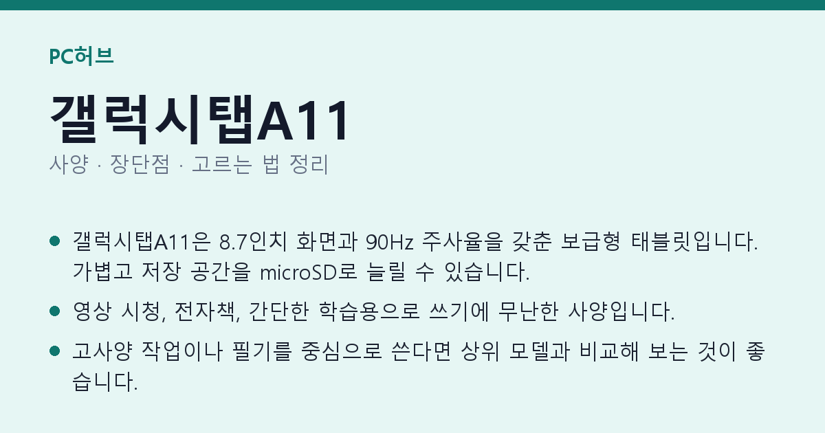 갤럭시탭A11 사양과 장단점 요약