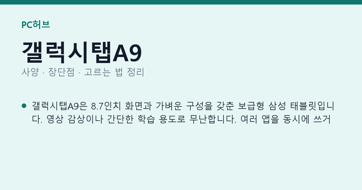 갤럭시탭A9 사양과 장단점 요약