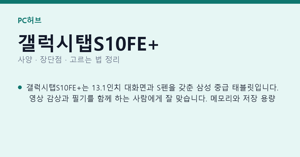 갤럭시탭S10FE+ 사양과 장단점 요약