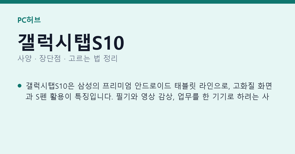 갤럭시탭S10 사양과 장단점 요약