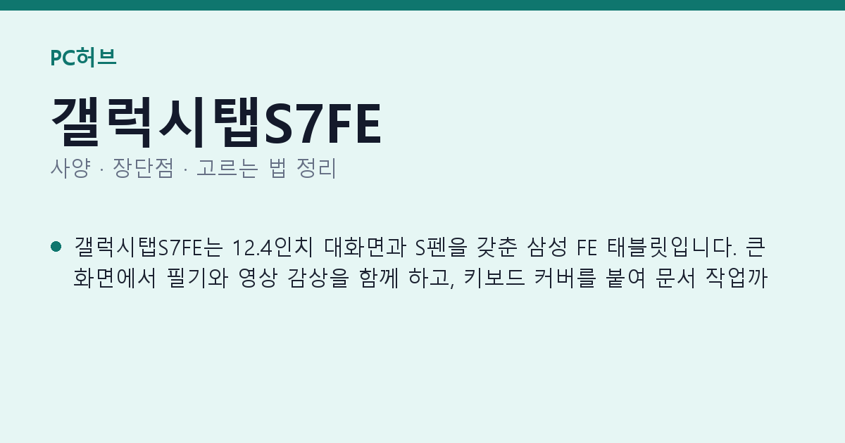 갤럭시탭S7FE 사양과 장단점 요약