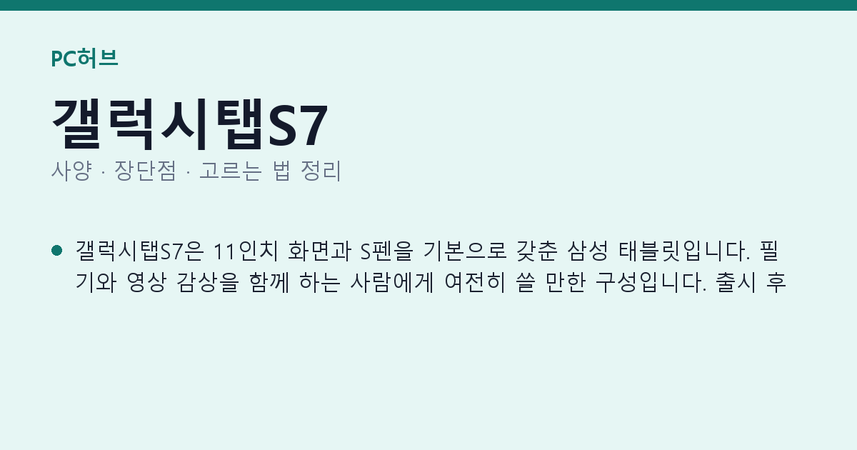 갤럭시탭S7 사양과 장단점 요약