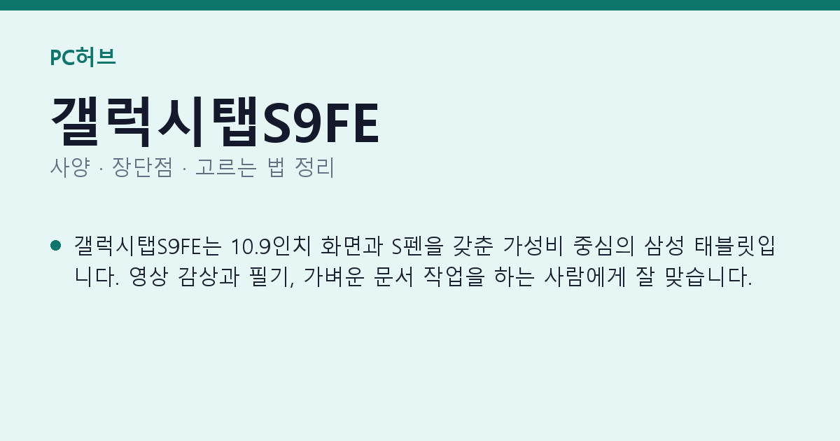 갤럭시탭S9FE 사양과 장단점 요약