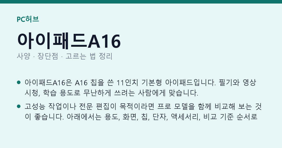 아이패드A16 사양과 장단점 요약