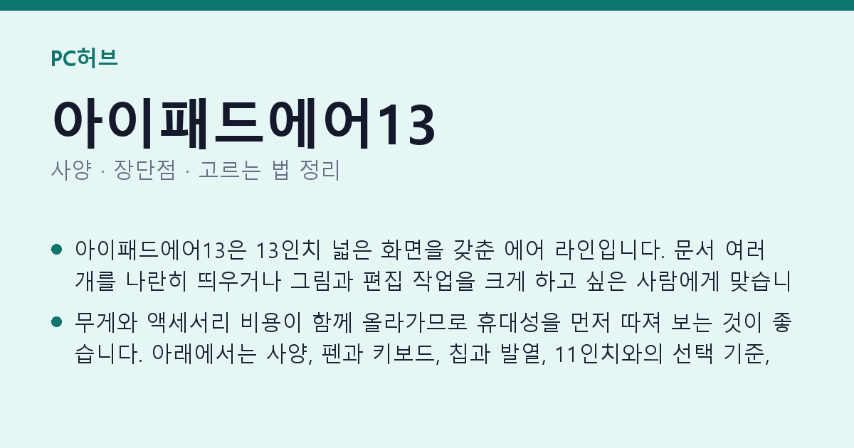 아이패드에어13 사양과 장단점 요약