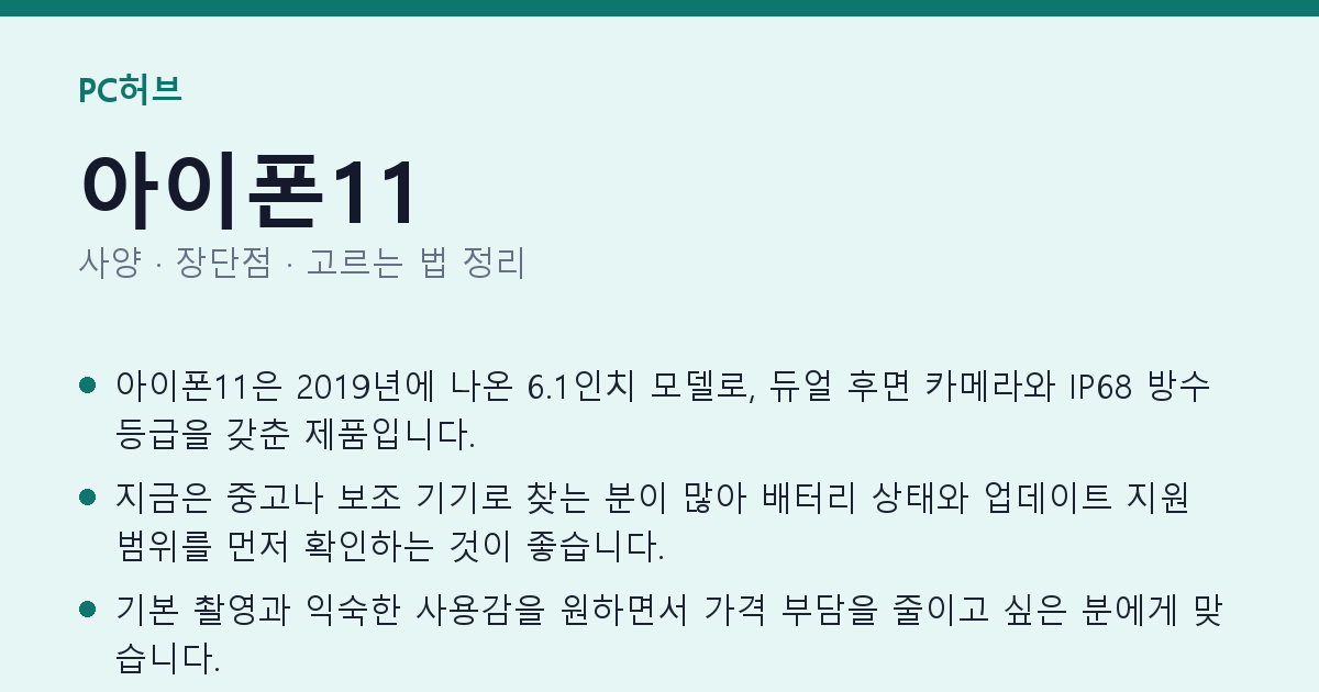 아이폰11 사양과 장단점 요약
