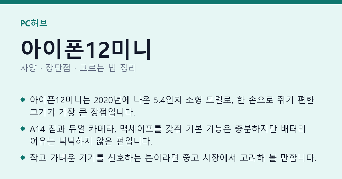 아이폰12미니 사양과 장단점 요약