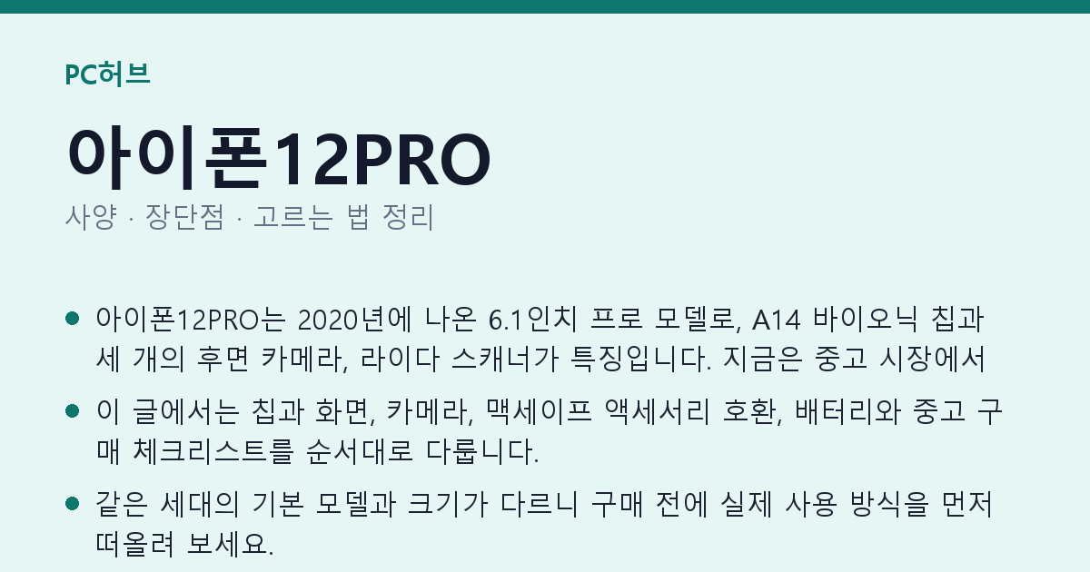 아이폰12PRO 사양과 장단점 요약