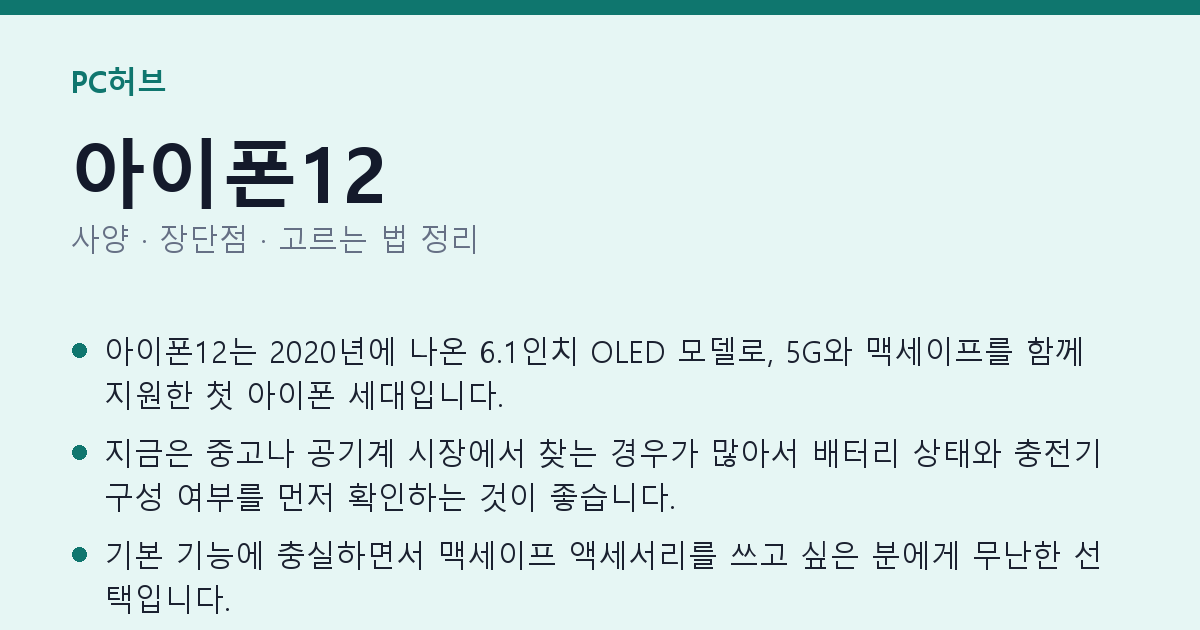 아이폰12 사양과 장단점 요약