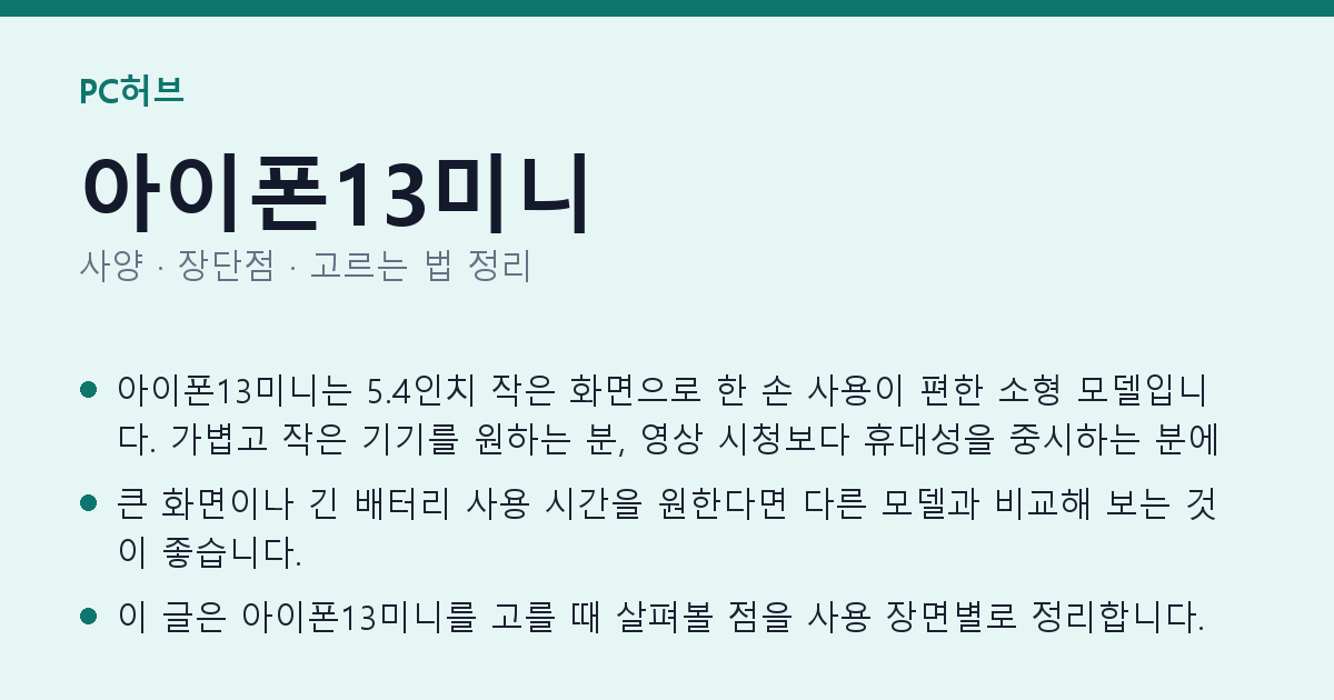 아이폰13미니 사양과 장단점 요약