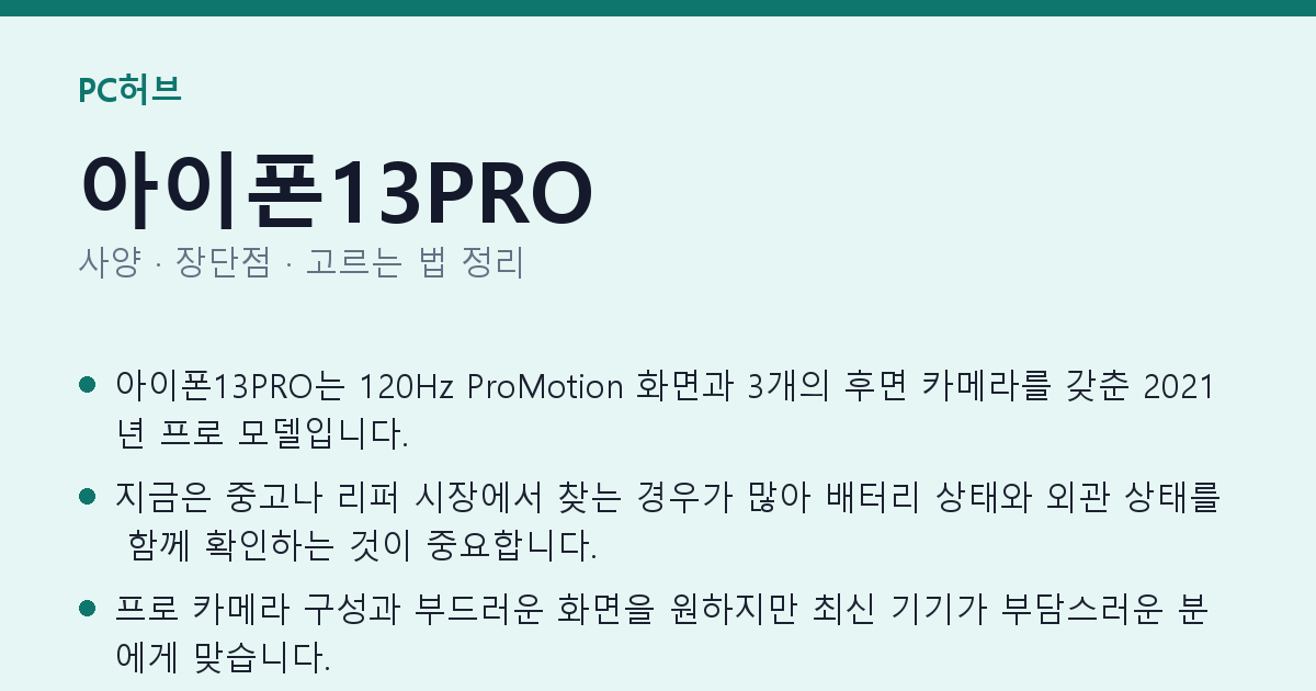 아이폰13PRO 사양과 장단점 요약