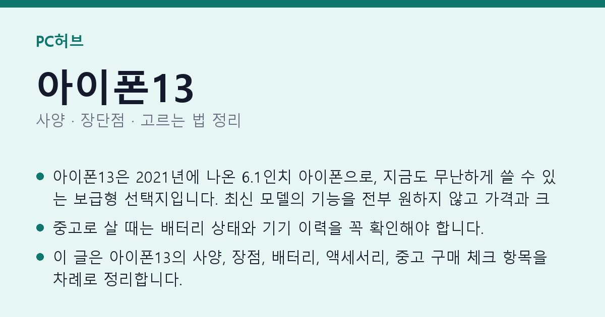 아이폰13 사양과 장단점 요약