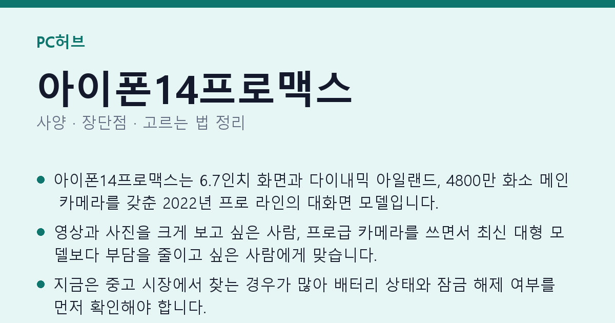 아이폰14프로맥스 사양과 장단점 요약