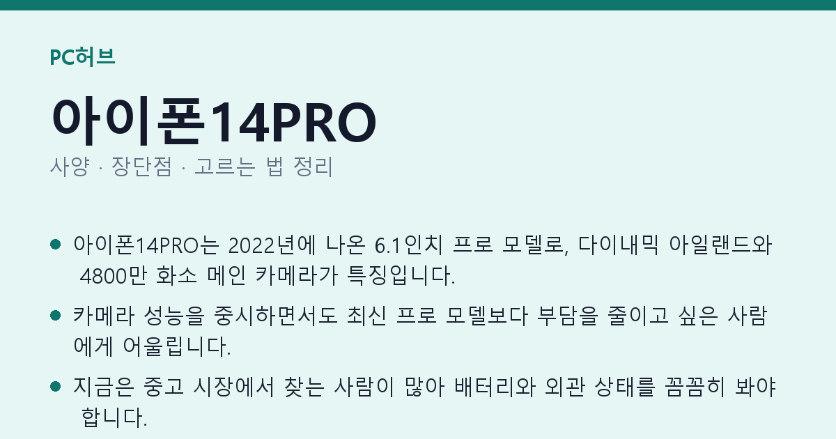 아이폰14PRO 사양과 장단점 요약