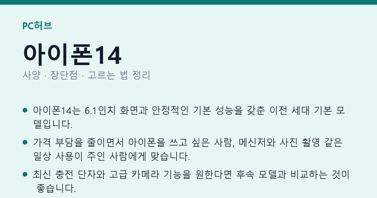 아이폰14 사양과 장단점 요약