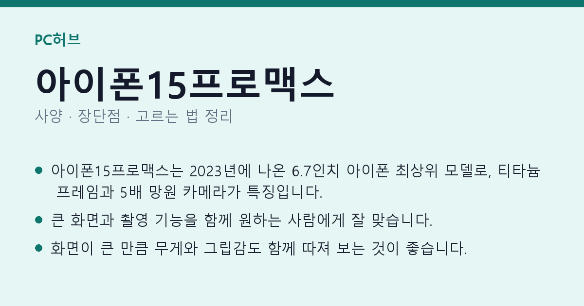 아이폰15프로맥스 사양과 장단점 요약