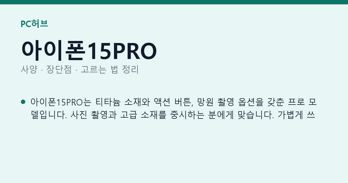 아이폰15PRO 사양과 장단점 요약