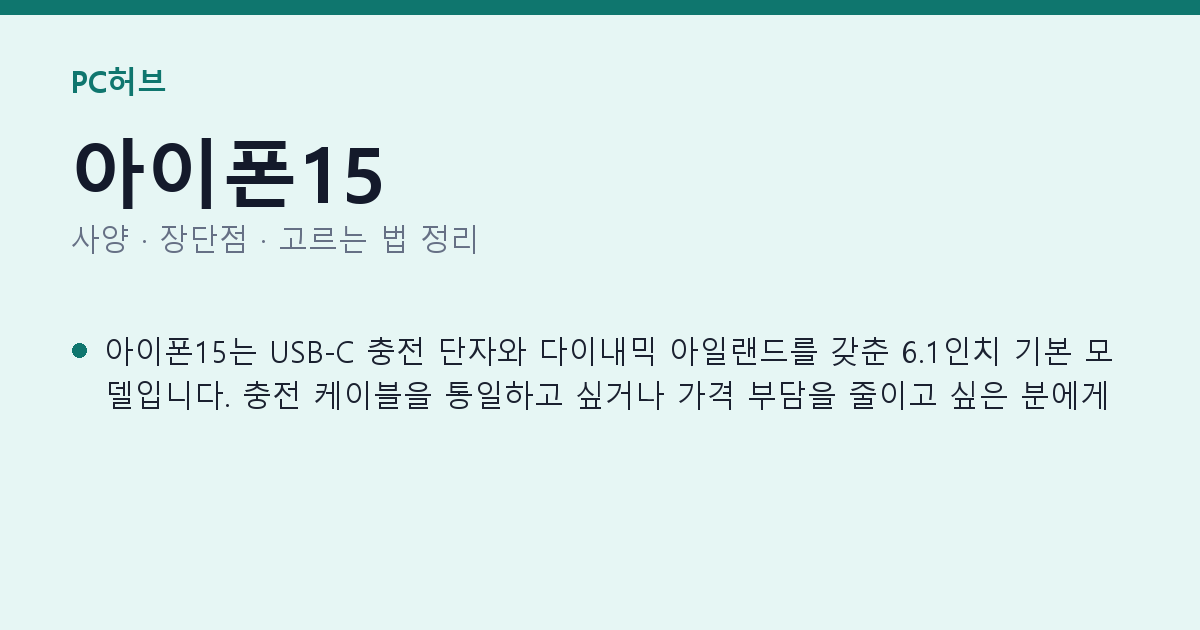 아이폰15 사양과 장단점 요약