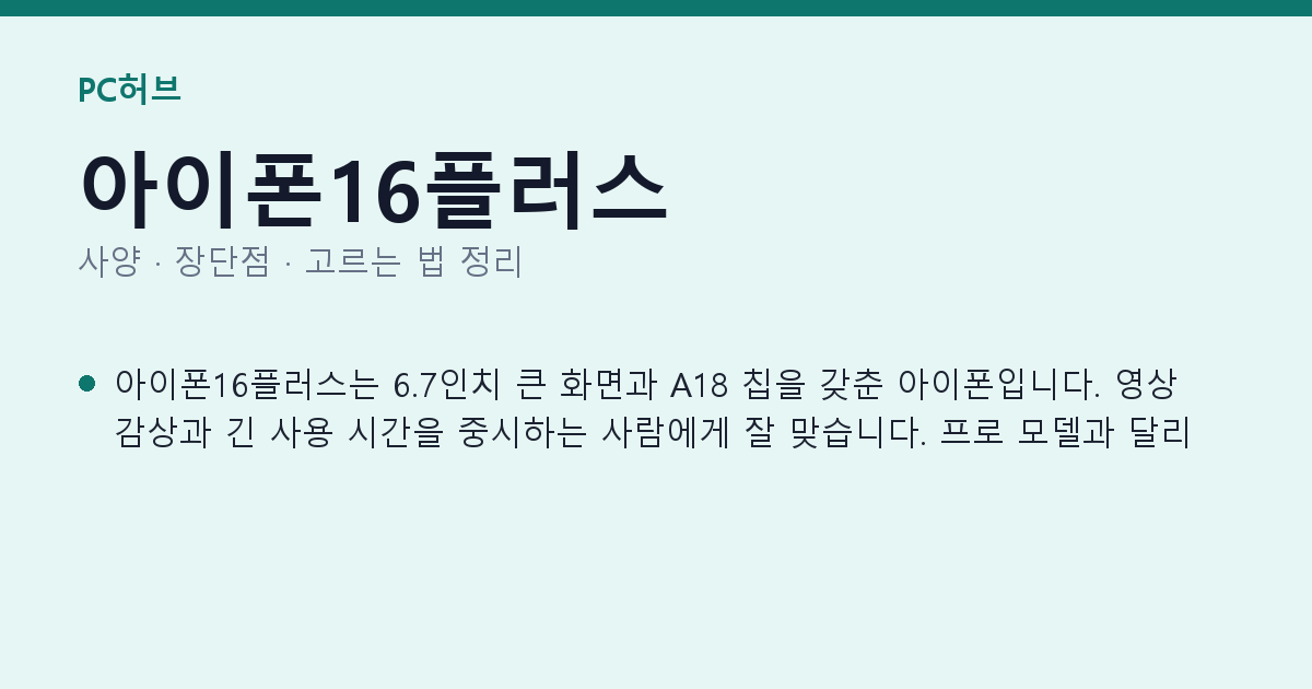 아이폰16플러스 사양과 장단점 요약