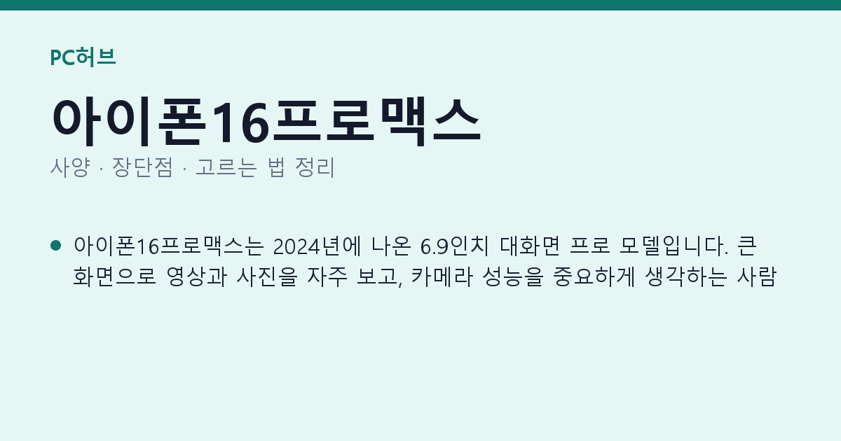아이폰16프로맥스 사양과 장단점 요약