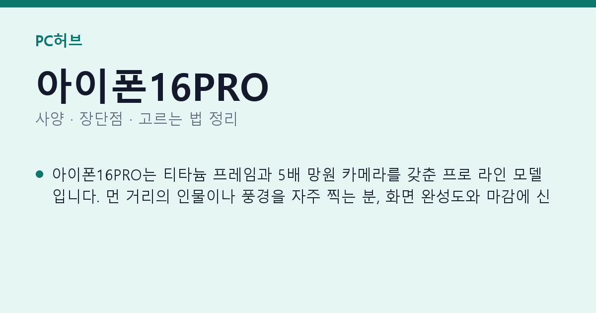 아이폰16PRO 사양과 장단점 요약