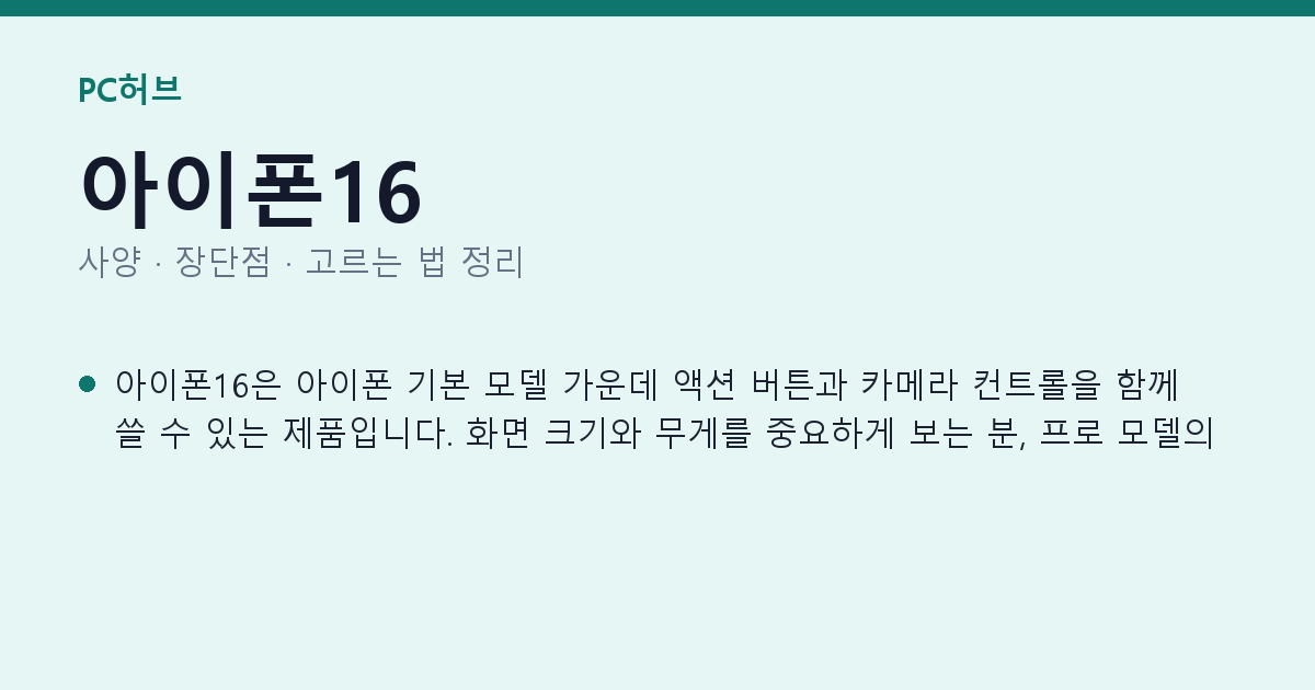 아이폰16 사양과 장단점 요약