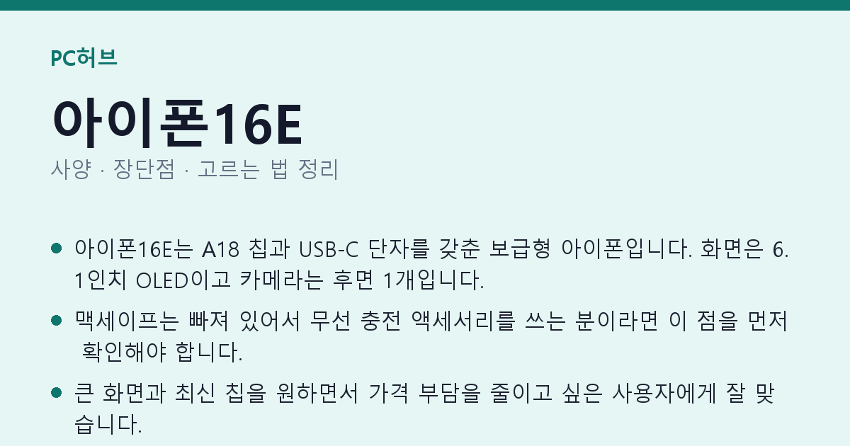 아이폰16E 사양과 장단점 요약