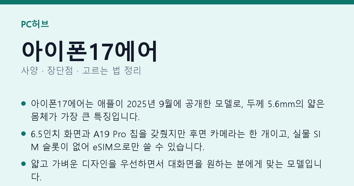 아이폰17에어 사양과 장단점 요약