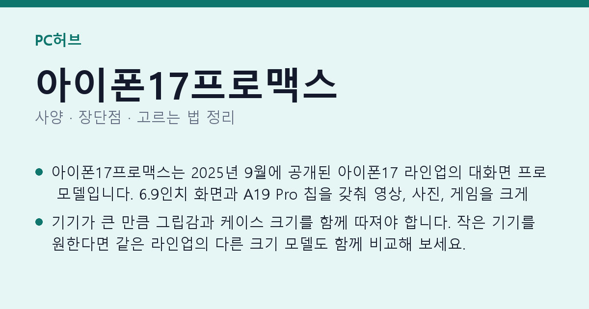 아이폰17프로맥스 사양과 장단점 요약