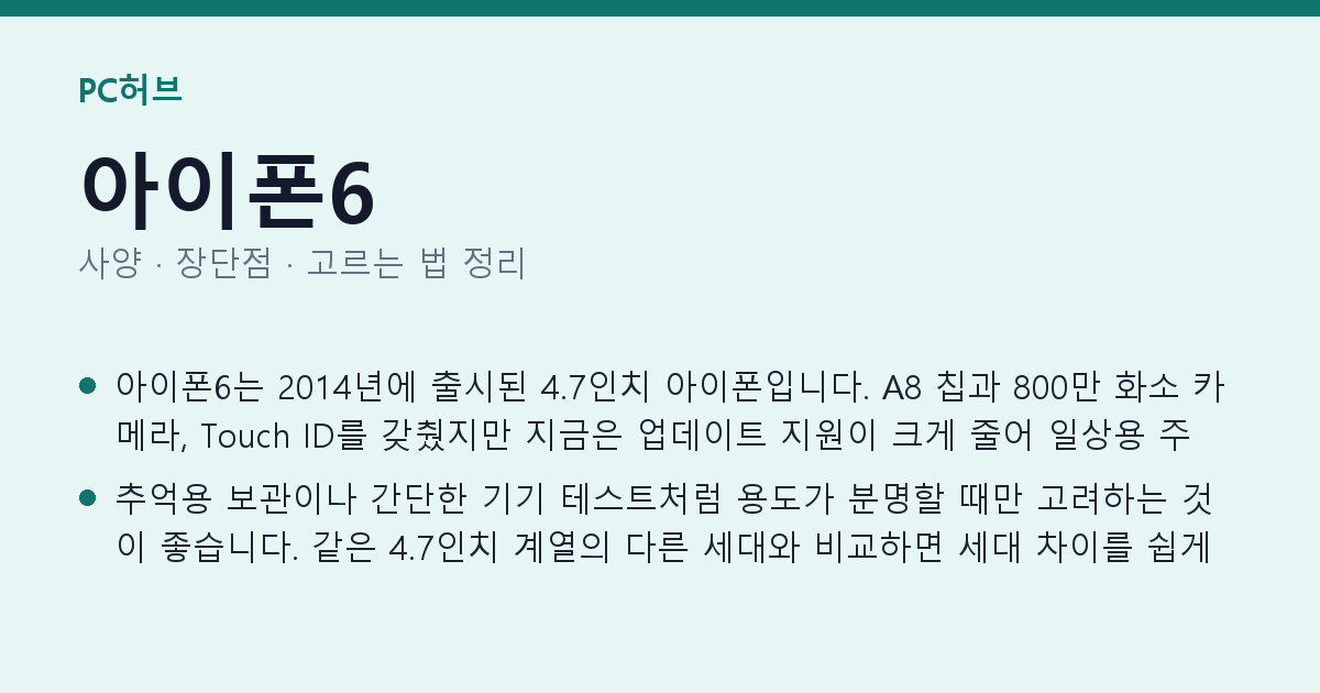 아이폰6 사양과 장단점 요약