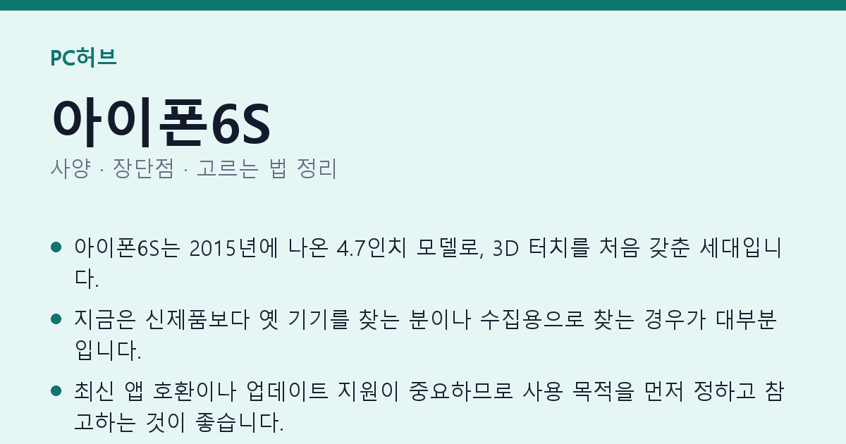 아이폰6S 사양과 장단점 요약