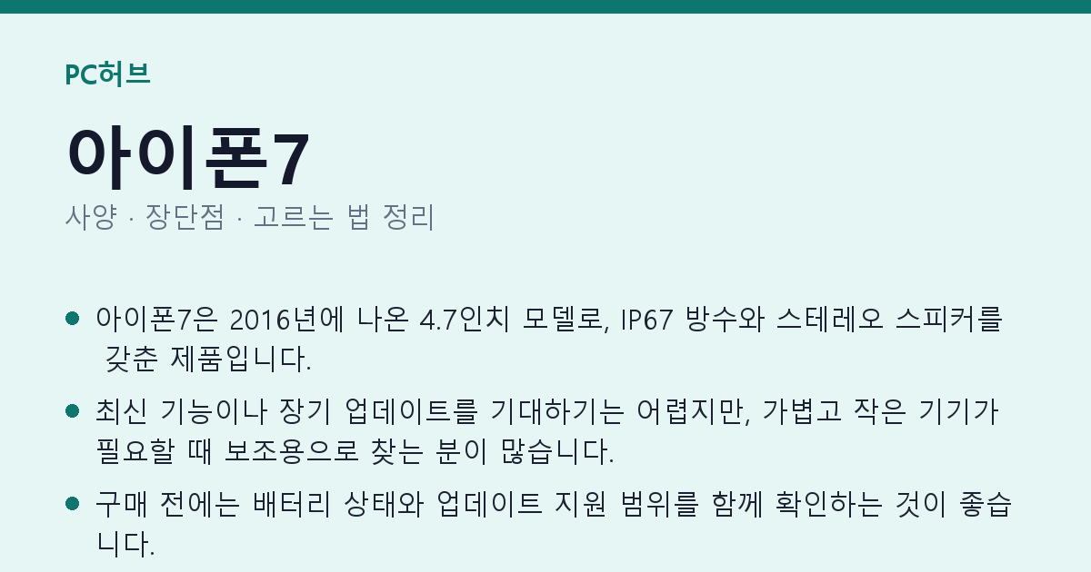 아이폰7 사양과 장단점 요약