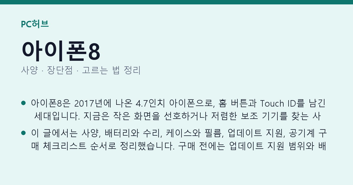 아이폰8 사양과 장단점 요약