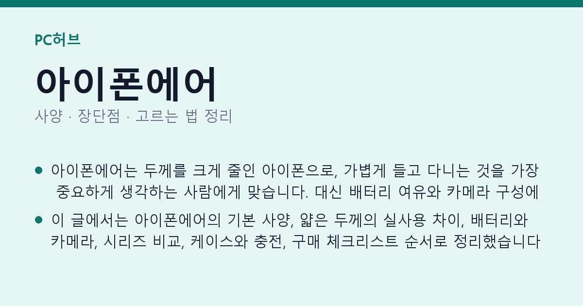 아이폰에어 사양과 장단점 요약