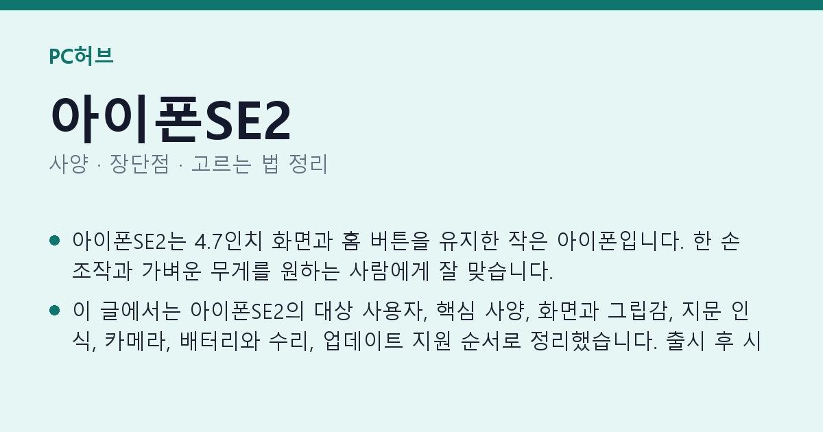 아이폰SE2 사양과 장단점 요약