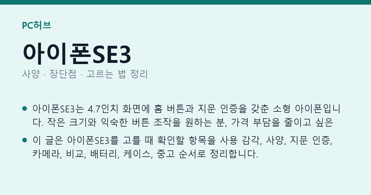아이폰SE3 사양과 장단점 요약