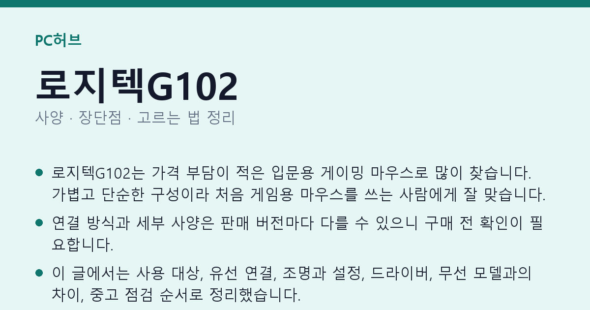 로지텍G102 사양과 장단점 요약