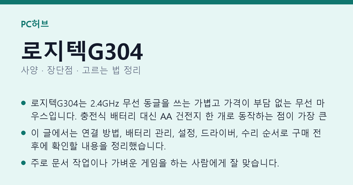 로지텍G304 사양과 장단점 요약