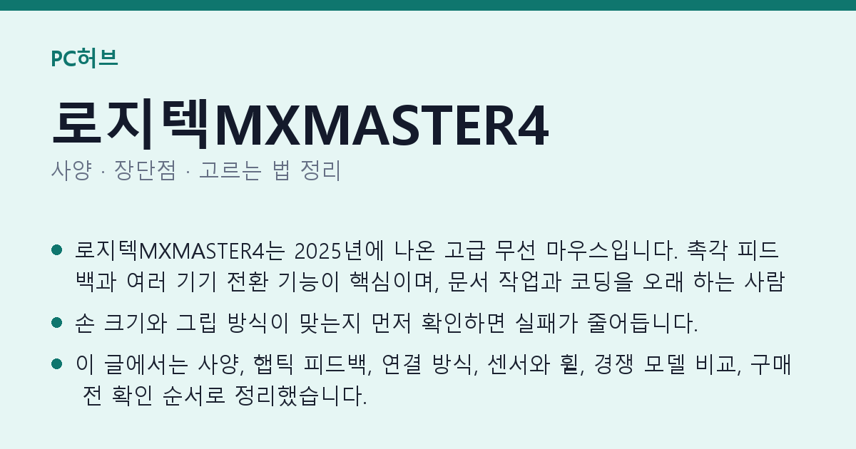 로지텍MXMASTER4 사양과 장단점 요약