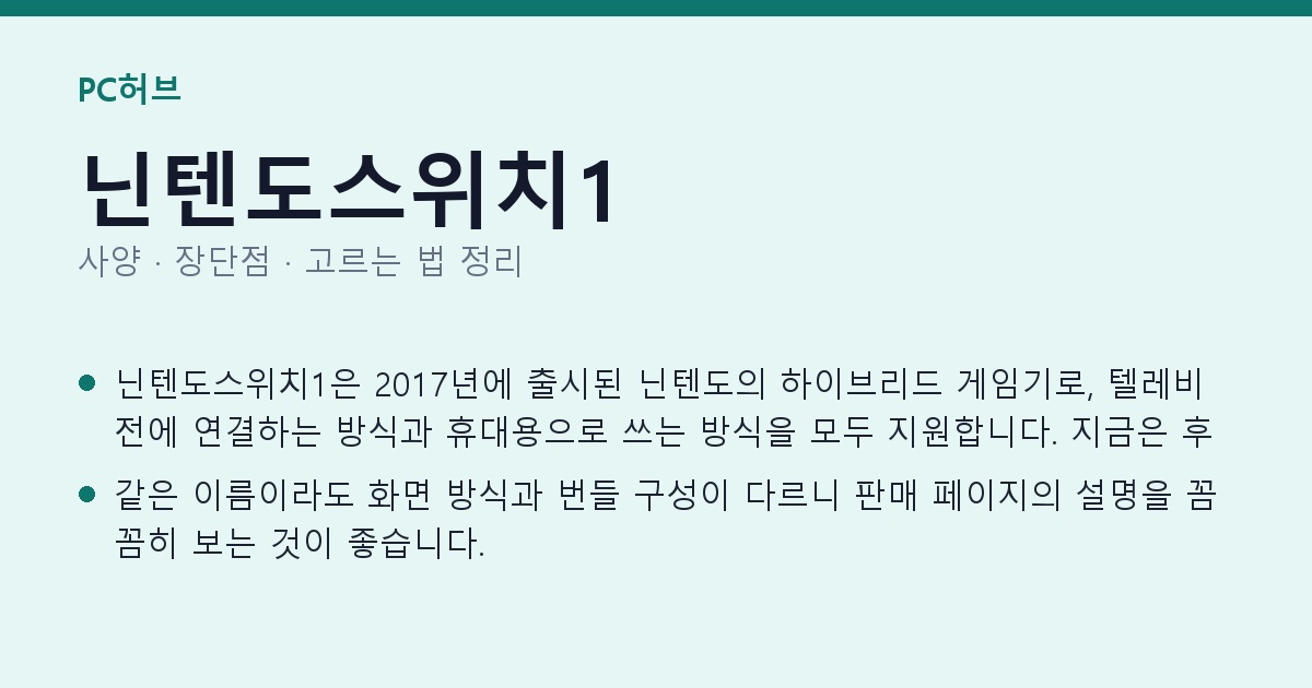 닌텐도스위치1 사양과 장단점 요약