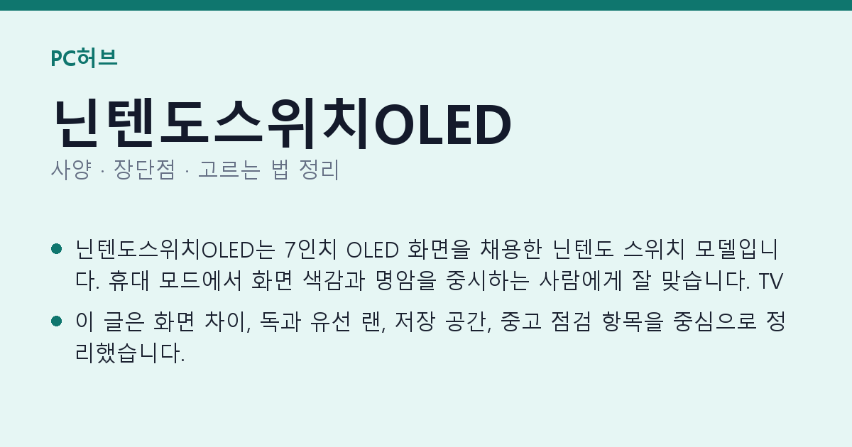 닌텐도스위치OLED 사양과 장단점 요약