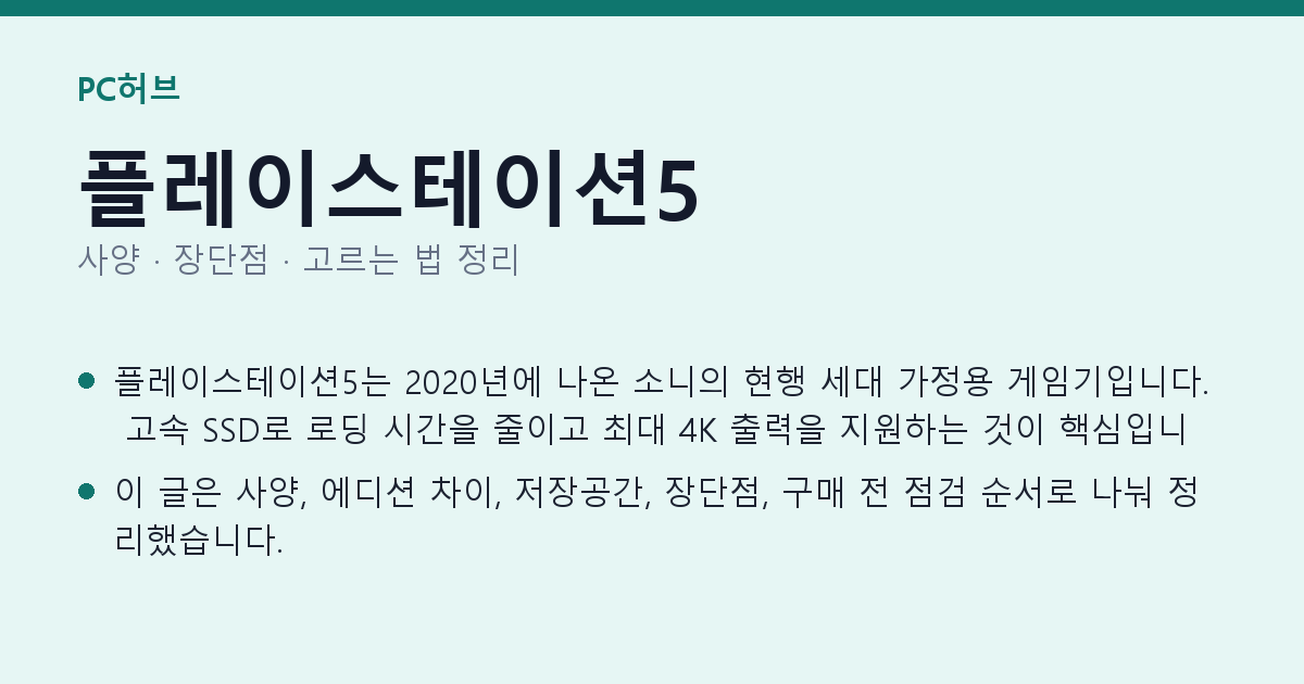 플레이스테이션5 사양과 장단점 요약