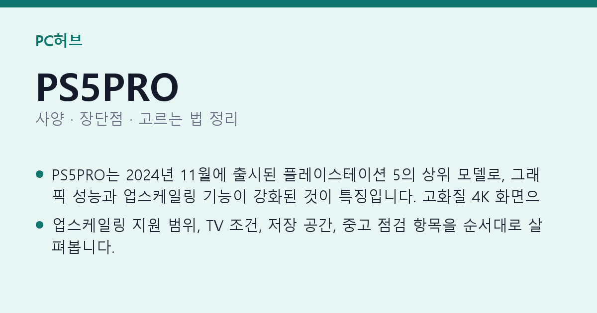 PS5PRO 사양과 장단점 요약