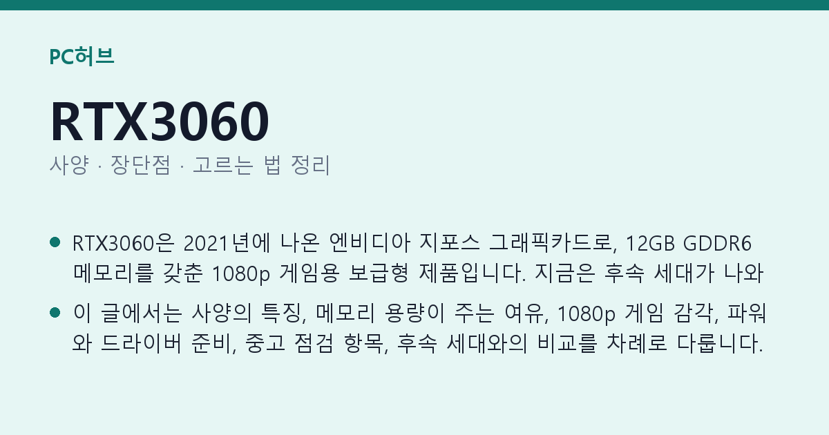 RTX3060 사양과 장단점 요약