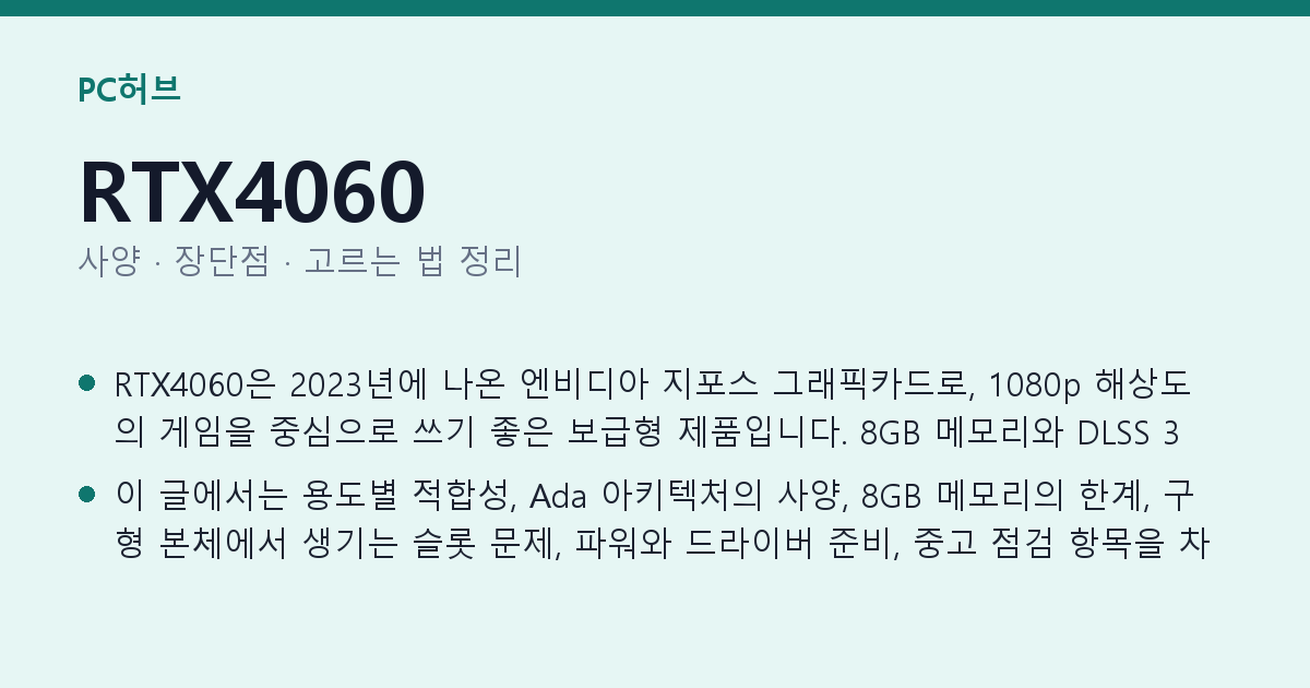 RTX4060 사양과 장단점 요약