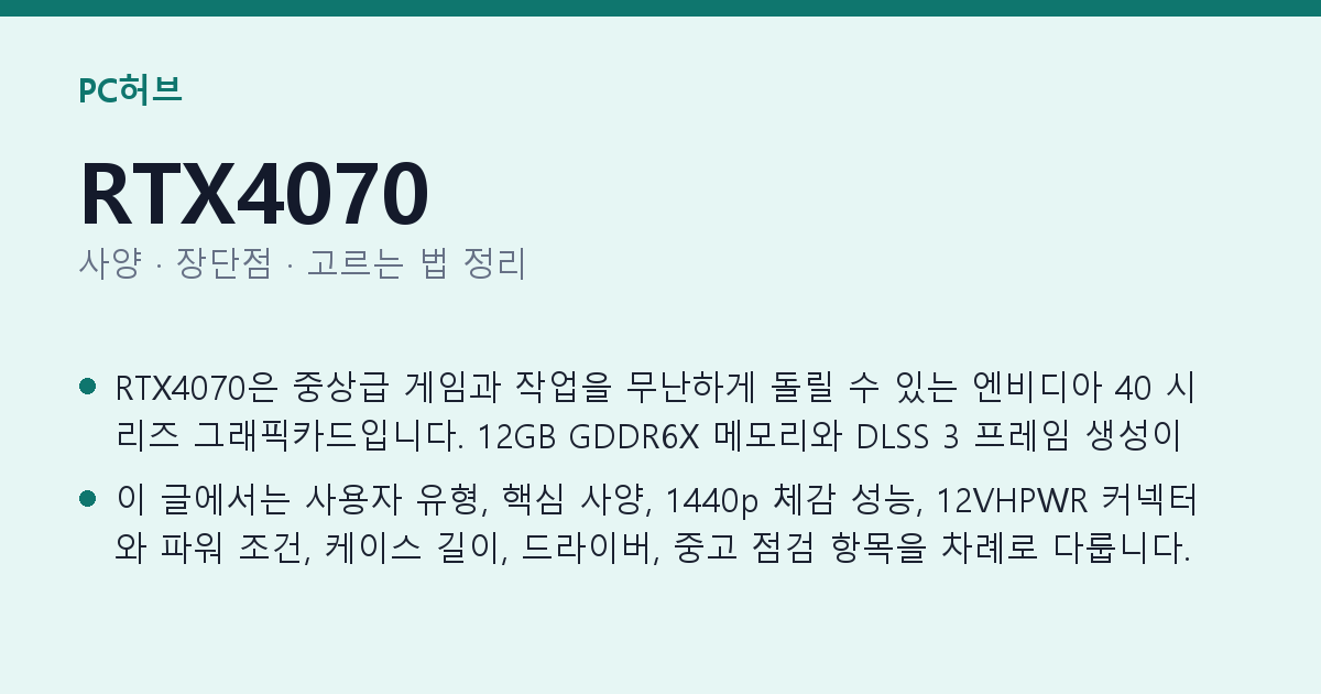 RTX4070 사양과 장단점 요약
