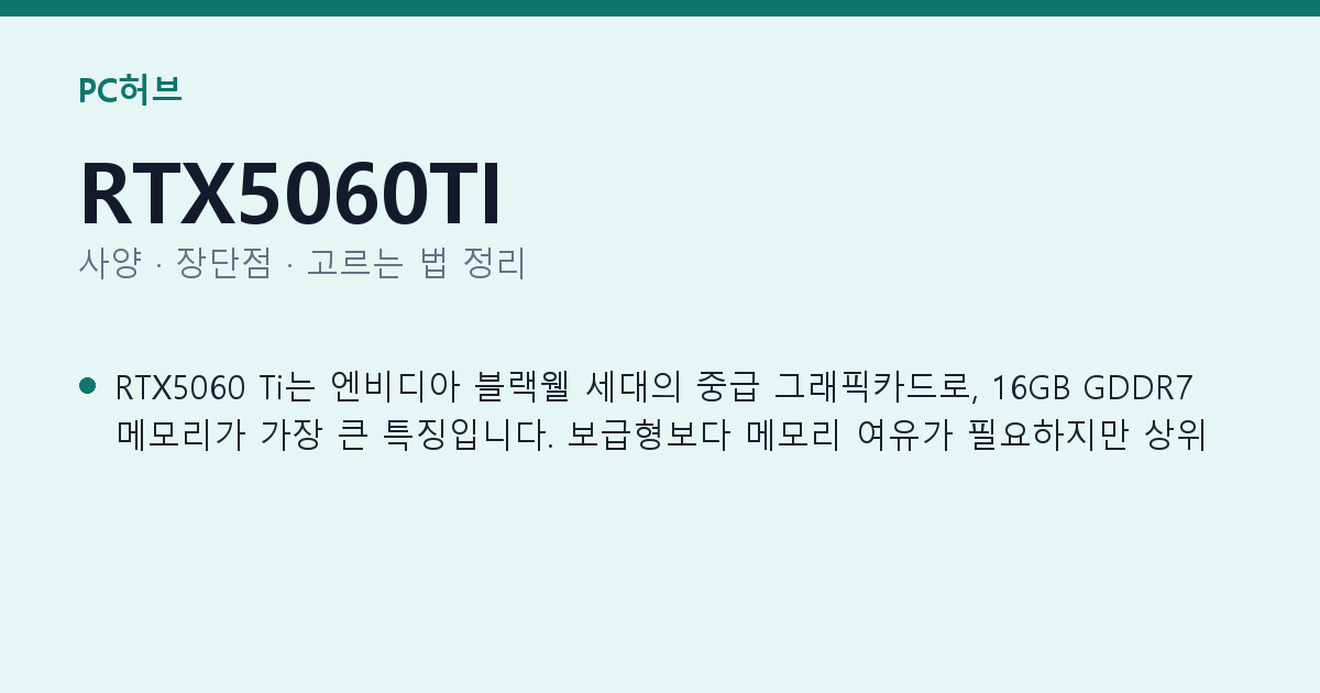 RTX5060TI 사양과 장단점 요약